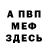МЕФ мяу мяу Yuri Mikheev
